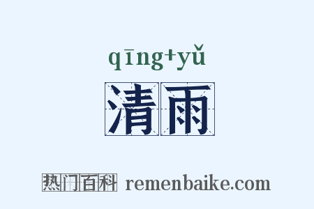清雨是什么意思的图片